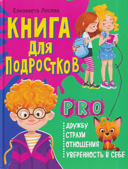 Книга для подростков: pro дружбу, страхи, отношения, уверенность в себе