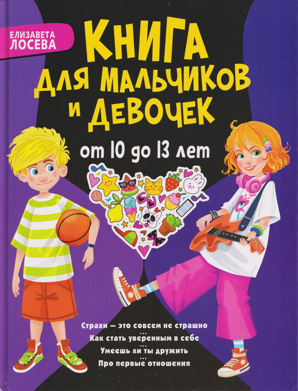 Книга для мальчиков и девочек от 10 до 13 лет: страхи - это совсем не страшно, как стать уверенным в себе, умеешь ли ты дружить, про первые отношения