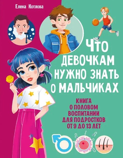 Что девочкам нужно знать о мальчиках