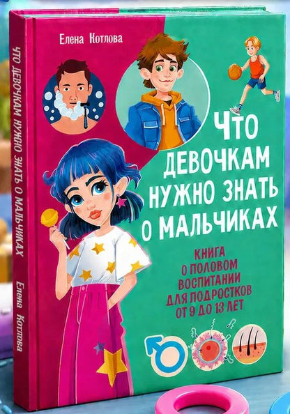 Что девочкам нужно знать о мальчиках
