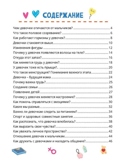 Анна Забирова: Что мальчикам нужно знать о девочках. Книга о половом воспитании для подростков от 9 до 13 лет