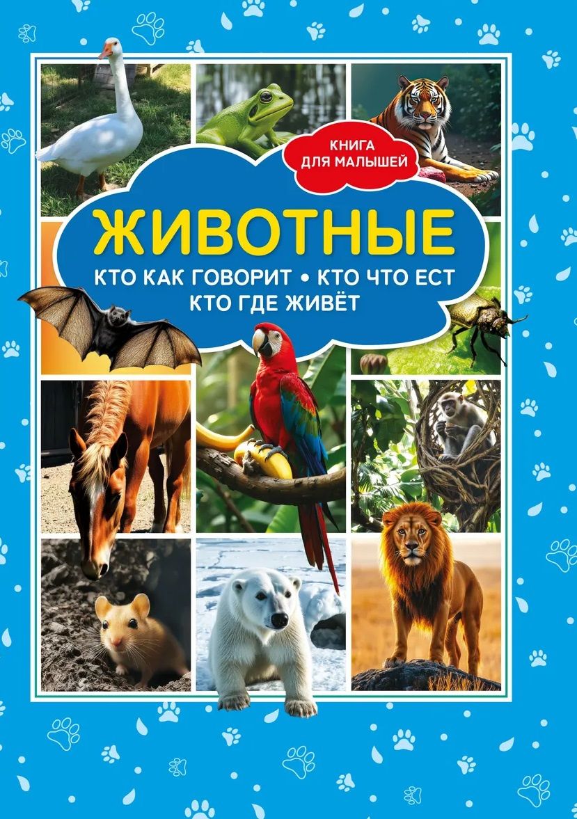 Животные. Кто как говорит? Кто что ест? Кто где живёт? Книга для малышей