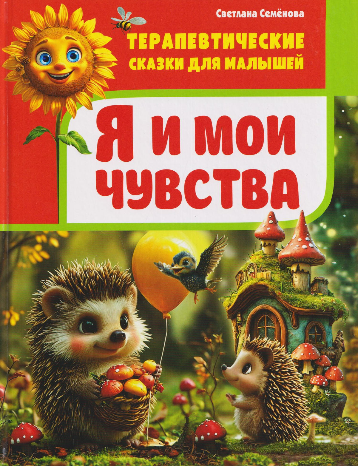 Терапевтические сказки для малышей. Я и мои чувства