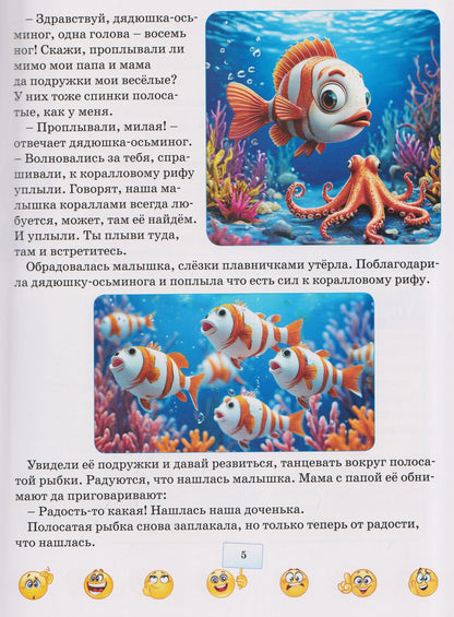 Терапевтические сказки для малышей. Я и мои чувства