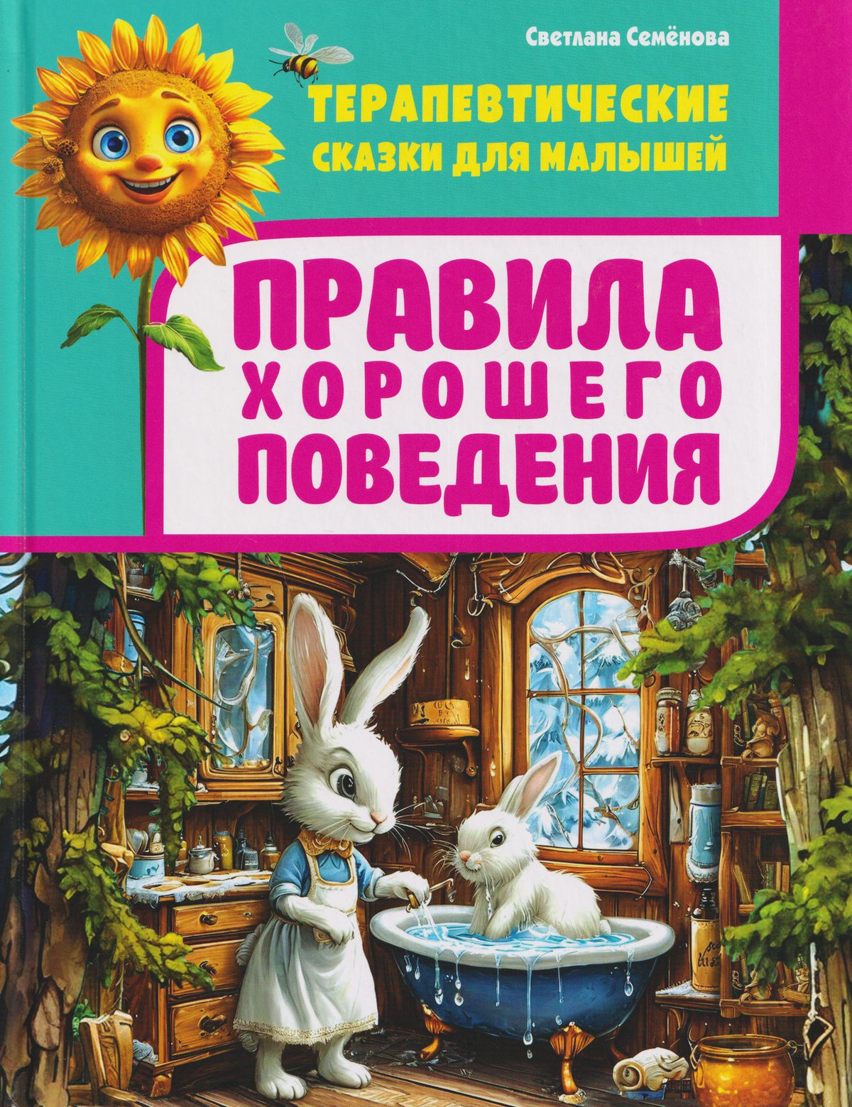 Терапевтические сказки для малышей. Правила хорошего поведения