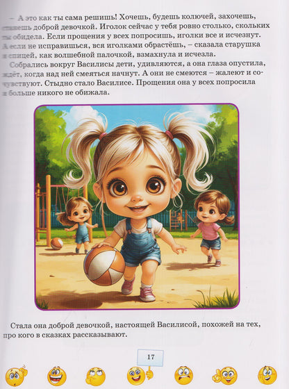 Терапевтические сказки для малышей. Правила хорошего поведения