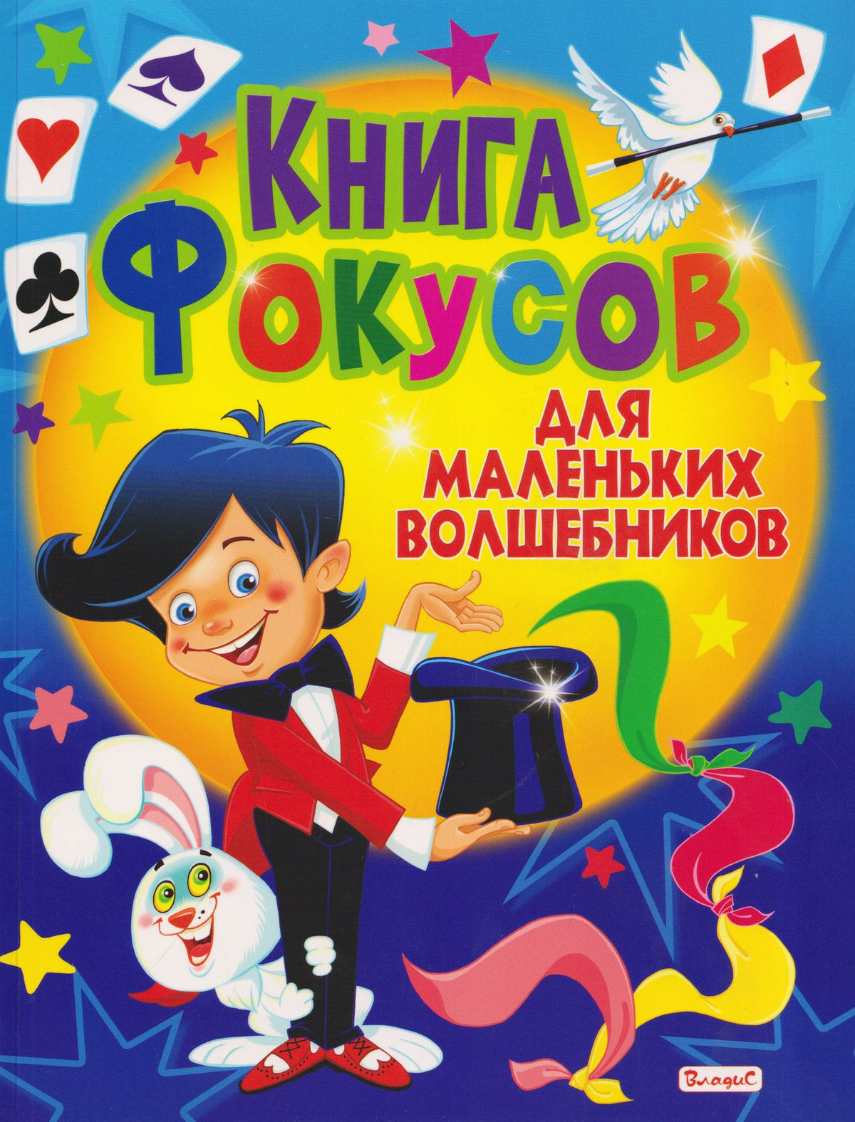 Книга фокусов для маленьких волшебников