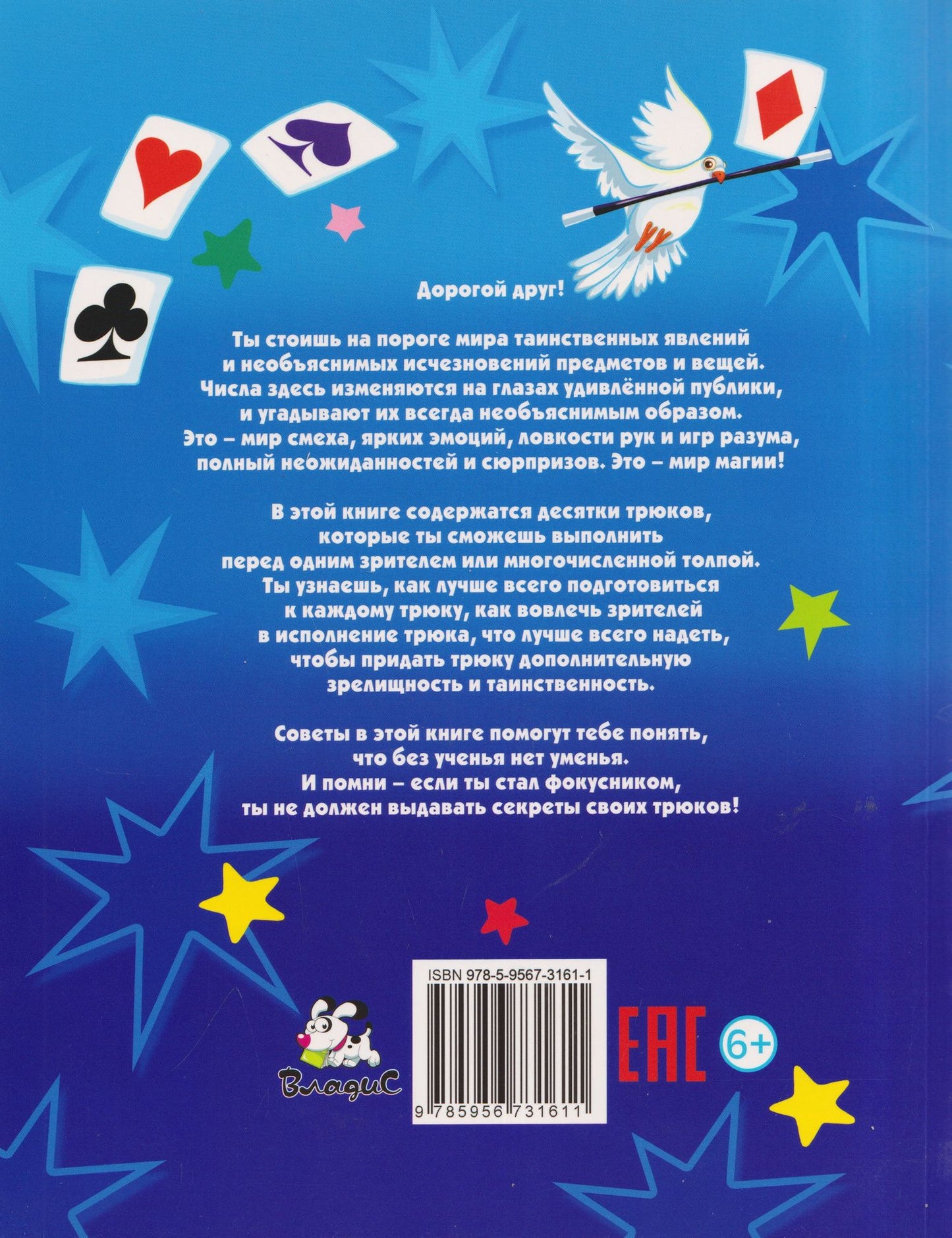 Книга фокусов для маленьких волшебников