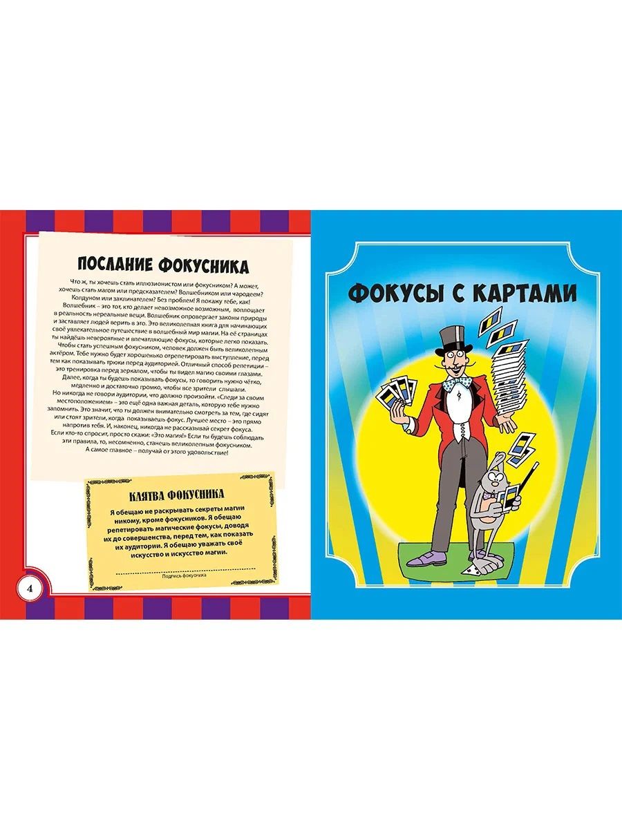 Книга фокусов для маленьких волшебников