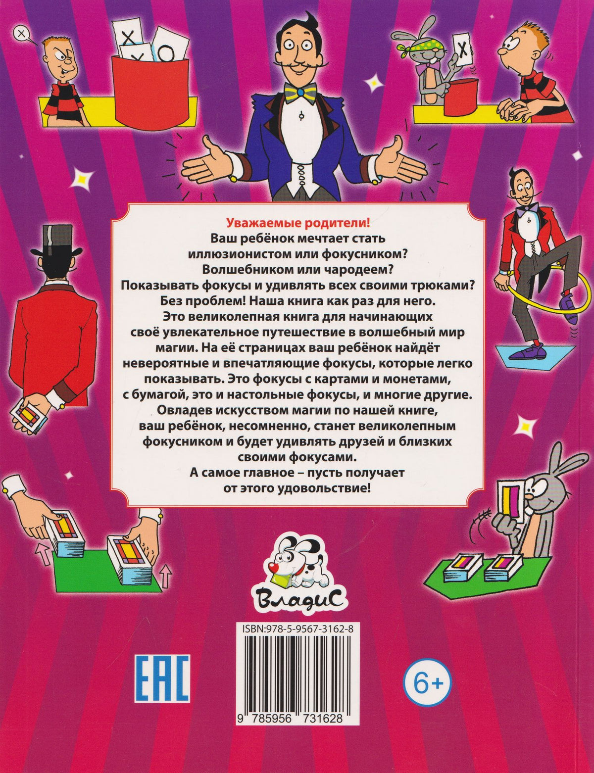 Фокусы и трюки. Первая книга маленького волшебника