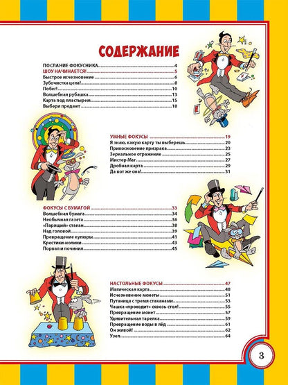 Фокусы и трюки. Первая книга маленького волшебника