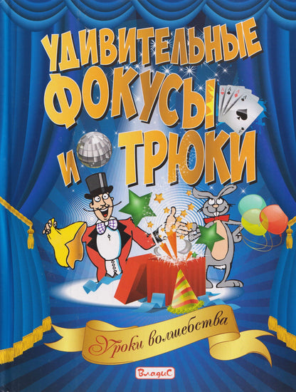 Удивительные фокусы и трюки. Уроки волшебства