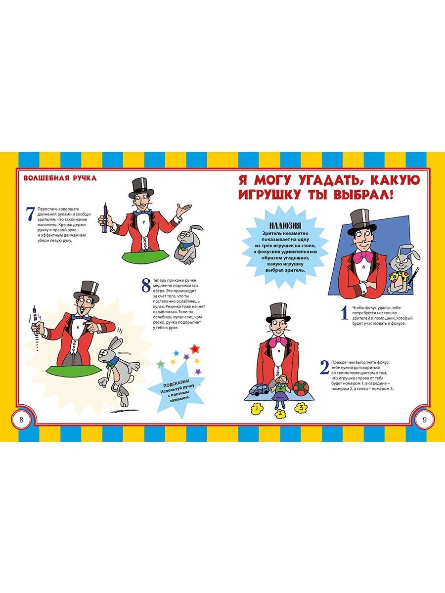 Удивительные фокусы и трюки. Уроки волшебства