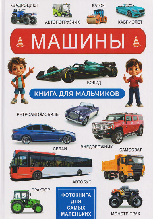 Машины. Книга для мальчиков. Фотокнига для самых маленьких