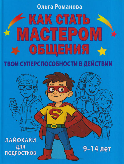 Тамара Скиба: Как стать мастером общения. Твои суперспособности в действии