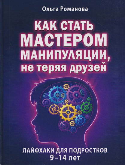 Как стать мастером манипуляции, не теряя друзей