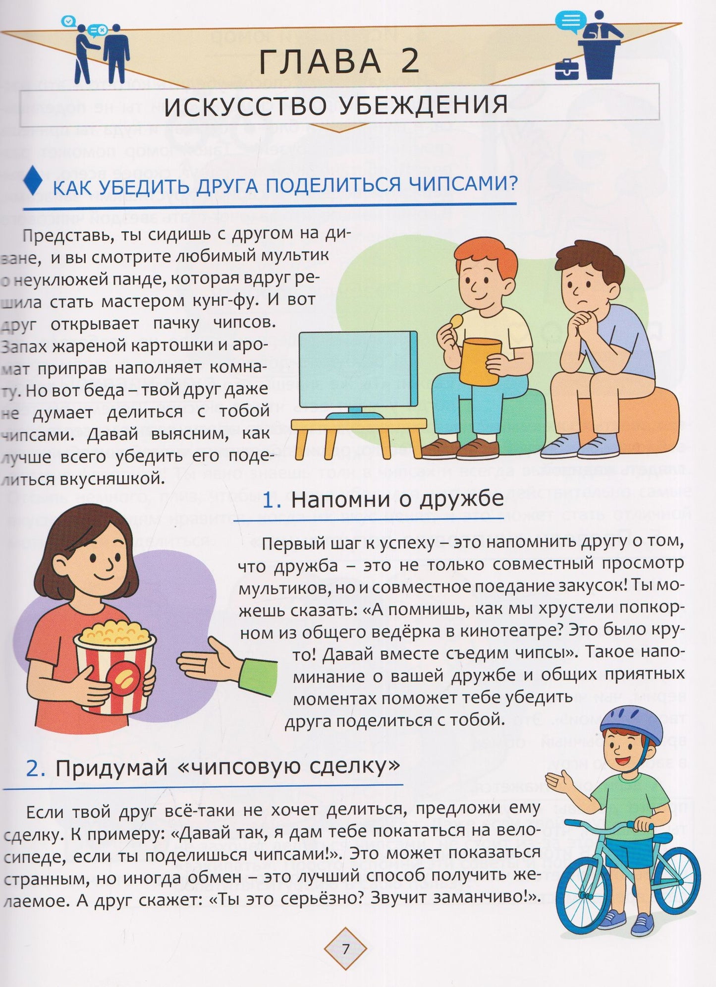 Как стать мастером манипуляции, не теряя друзей
