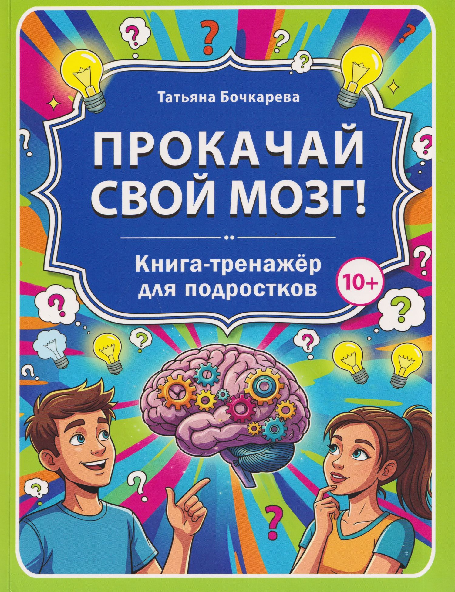 Прокачай свой мозг! Книга-тренажёр для подростков