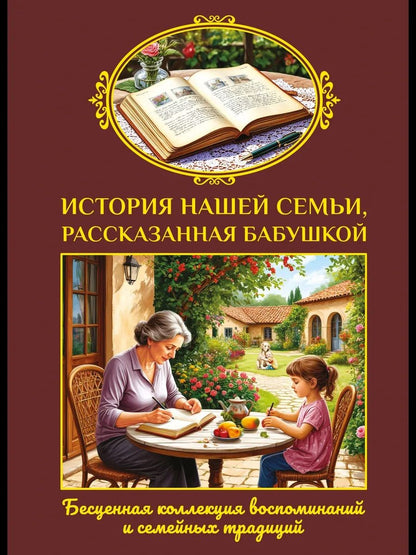 Юлия Феданова: История нашей семьи, рассказанная бабушкой