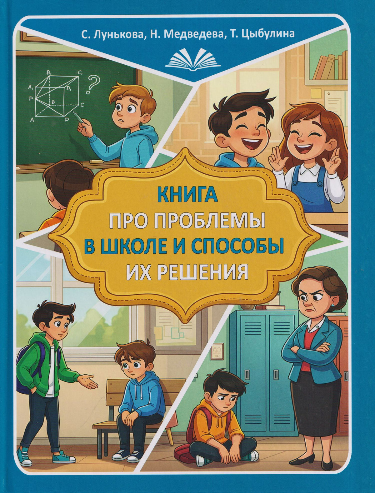 Книга про проблемы в школе и способы их решения