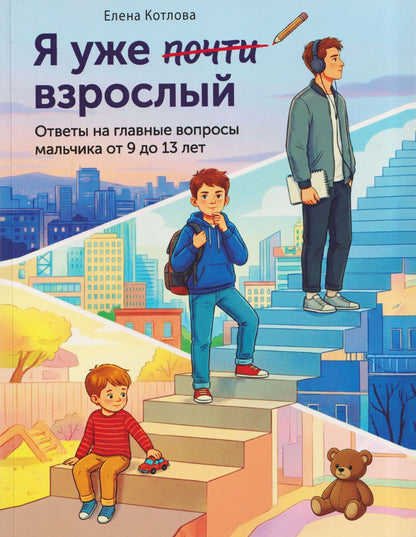 Юлия Феданова: Я уже почти взрослый. Ответы на главные вопросы мальчика от 9 до 13 лет