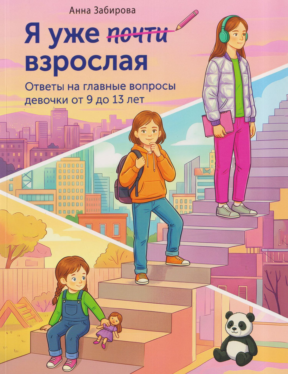 Анна Забирова: Я уже почти взрослая. Ответы на главные вопросы девочки от 9 до 13 лет