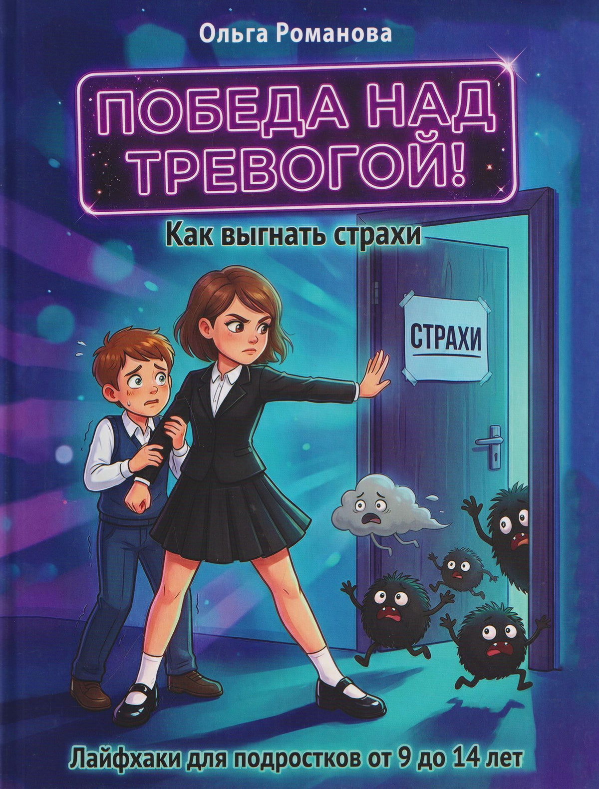 Победа над тревогой. Как выгнать страхи