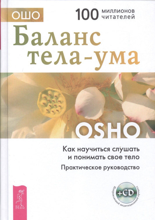 Ошо: Баланс тела-ума. Как научиться слушать и понимать свое тело. Практическое руководство /+ CD