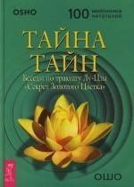 Багван Ошо: Тайна тайн: Беседы по трактату Лу-Цзы "Секрет Золотого Цветка"