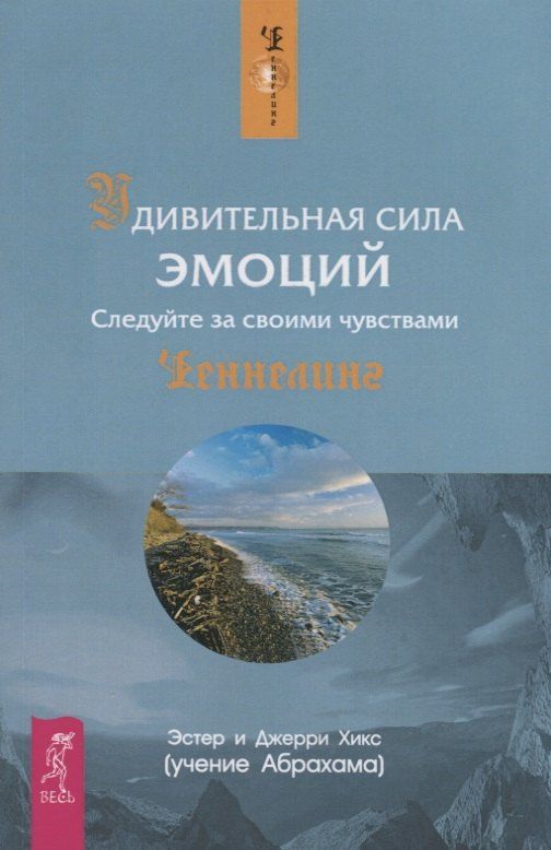 Эстер Хикс: Удивительная сила эмоций (1458)