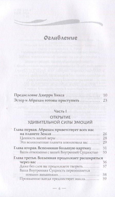 Эстер Хикс: Удивительная сила эмоций (1458)