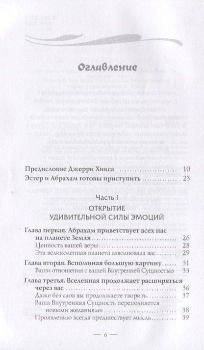 Эстер Хикс: Удивительная сила эмоций (1458)