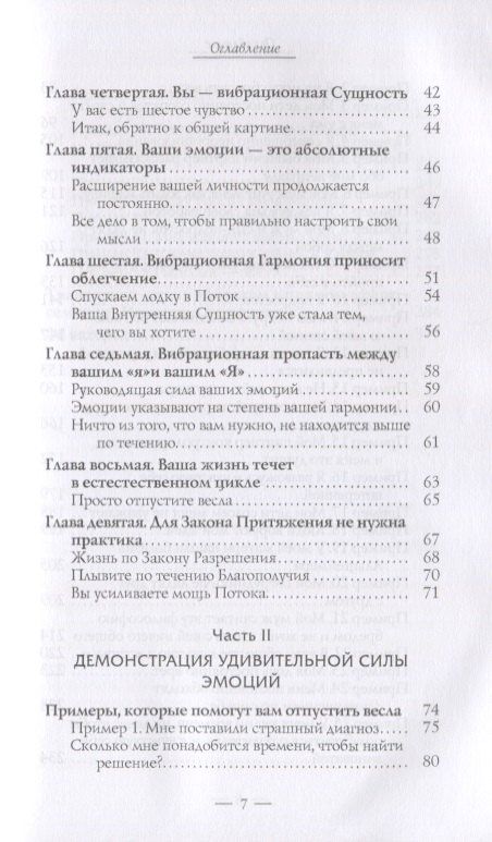 Эстер Хикс: Удивительная сила эмоций (1458)