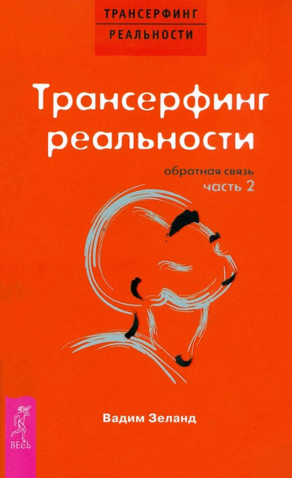 Вадим Зеланд: Трансерфинг реальности. Обратная связь. Часть 2
