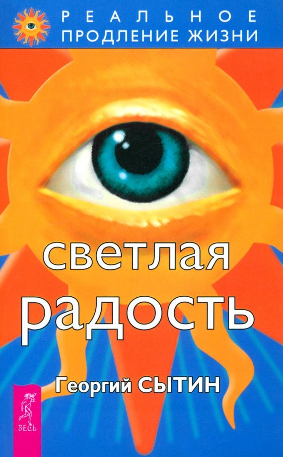 Георгий Сытин: Светлая радость