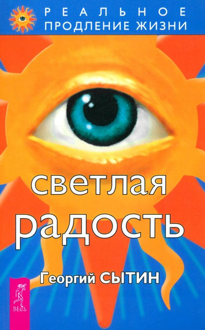 Георгий Сытин: Светлая радость
