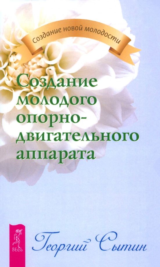Георгий Сытин: Создание молодого опорно-двигательного аппарата