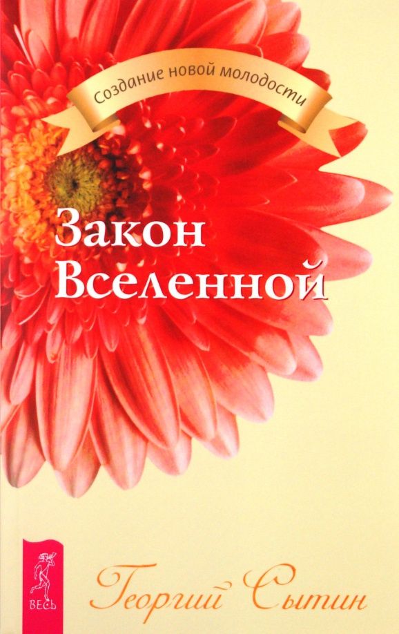 Георгий Сытин: Закон Вселенной