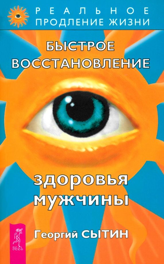 Георгий Сытин: Быстрое восстановление здоровья мужчины
