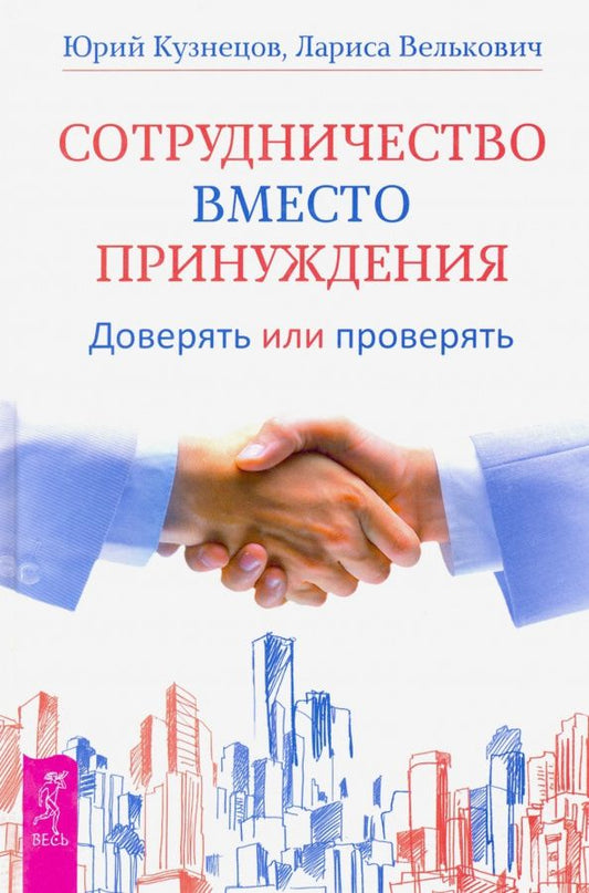 Лариса Велькович: Сотрудничество вместо принуждения. Доверять или проверять