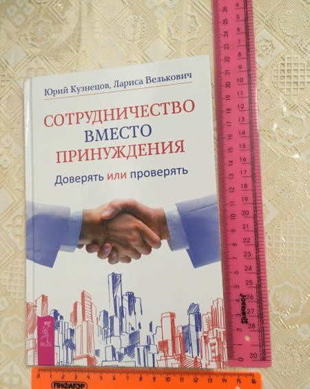 Лариса Велькович: Сотрудничество вместо принуждения. Доверять или проверять