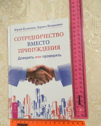 Лариса Велькович: Сотрудничество вместо принуждения. Доверять или проверять