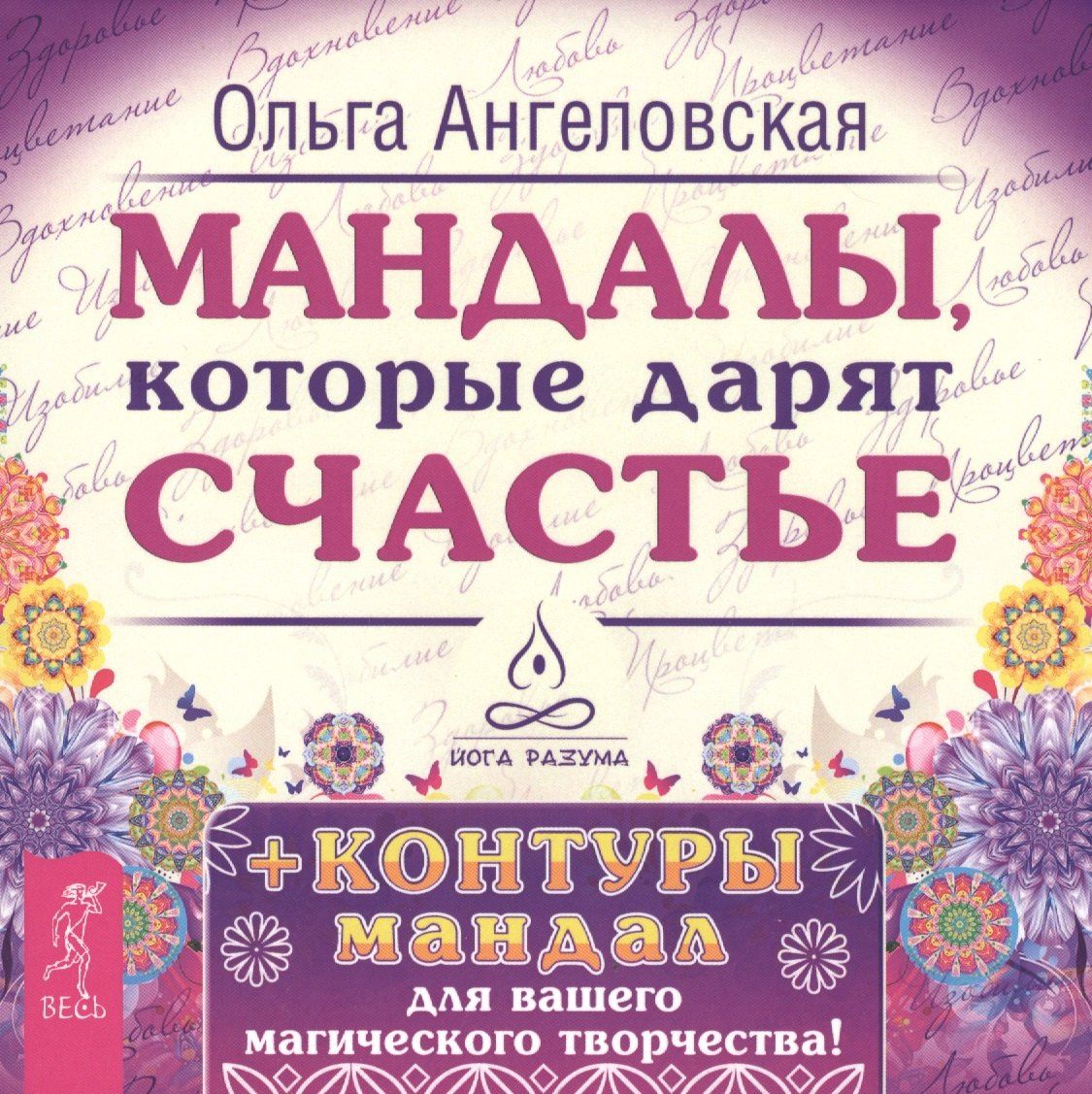 Ольга Ангеловская: Мандалы, которые дарят счастье + контуры мандал для вашего магического творчества!