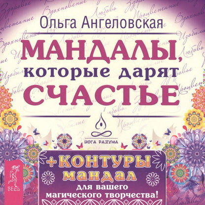 Ольга Ангеловская: Мандалы, которые дарят счастье + контуры мандал для вашего магического творчества!