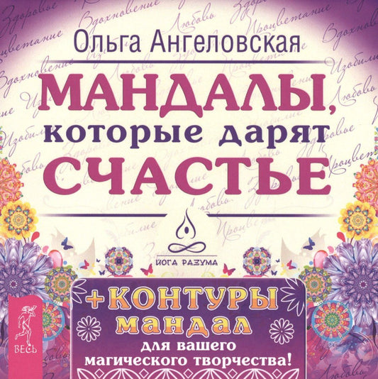 Ольга Ангеловская: Мандалы, которые дарят счастье + контуры мандал для вашего магического творчества!
