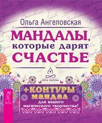 Ольга Ангеловская: Мандалы, которые дарят счастье + контуры мандал для вашего магического творчества!