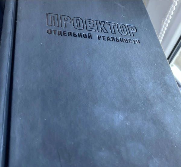 Вадим Зеланд: Проектор отдельной реальности