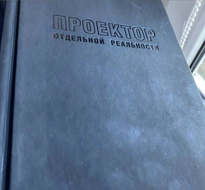 Вадим Зеланд: Проектор отдельной реальности