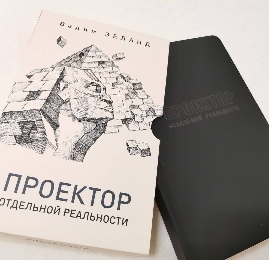 Вадим Зеланд: Проектор отдельной реальности