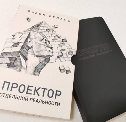 Вадим Зеланд: Проектор отдельной реальности